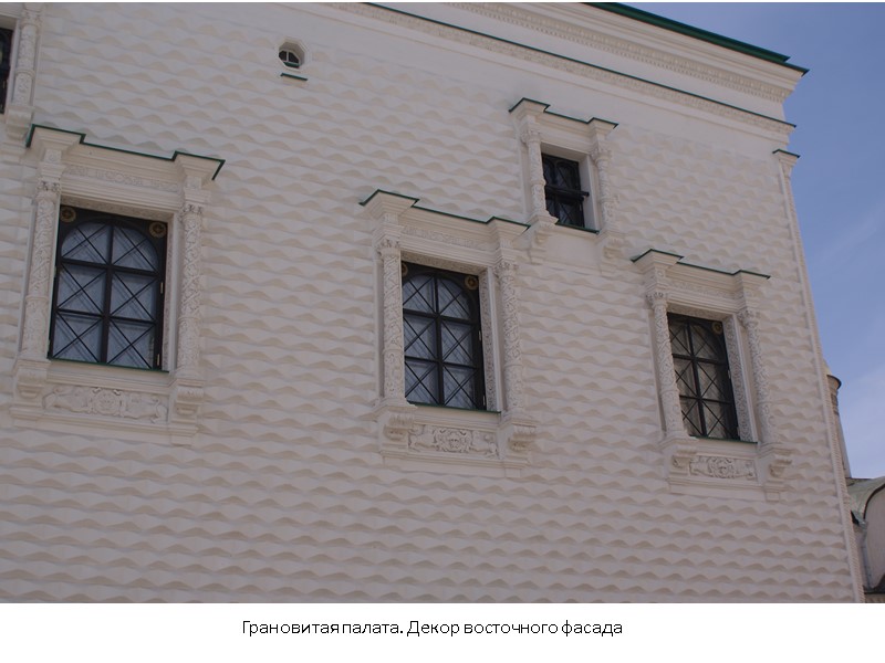 Грановитая палата. Декор восточного фасада Грановитая палата. Декор восточного фасада